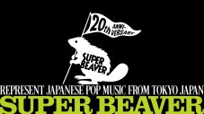 SUPER BEAVER結成20周年サイトがプレオープン - 画像一覧（2/2）