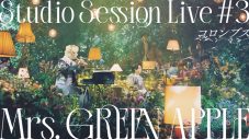 Mrs. GREEN APPLE『Studio Session Live #3』として全6曲の映像を一斉公開 - 画像一覧（3/7）