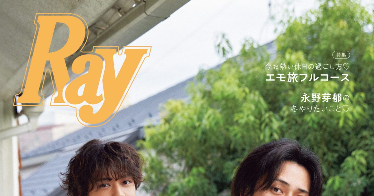 King & Prince『Ray 12月号』特別版の表紙に登場！永瀬廉と高橋海人が