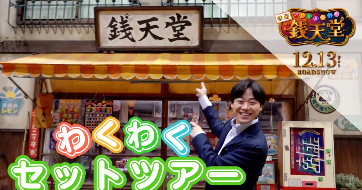 なにわ男子大橋和也、映画『ふしぎ駄菓子屋 銭天堂』撮影セットに潜入