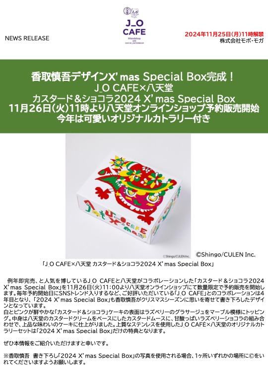 香取慎吾デザイン描き下ろしJ_O CAFE×八天堂「X’mas Special Box」予約販売まもなくスタート - 画像一覧（6/6）