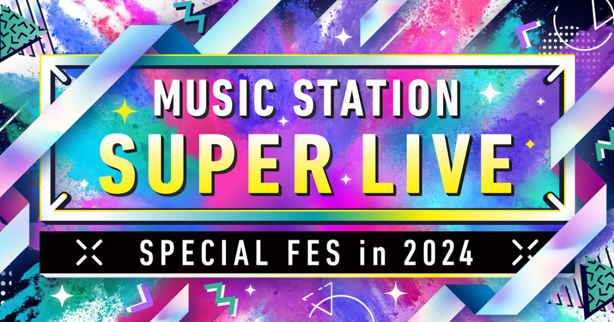 ミュージックステーション SUPER LIVE 2024』第1弾出演アーティスト全