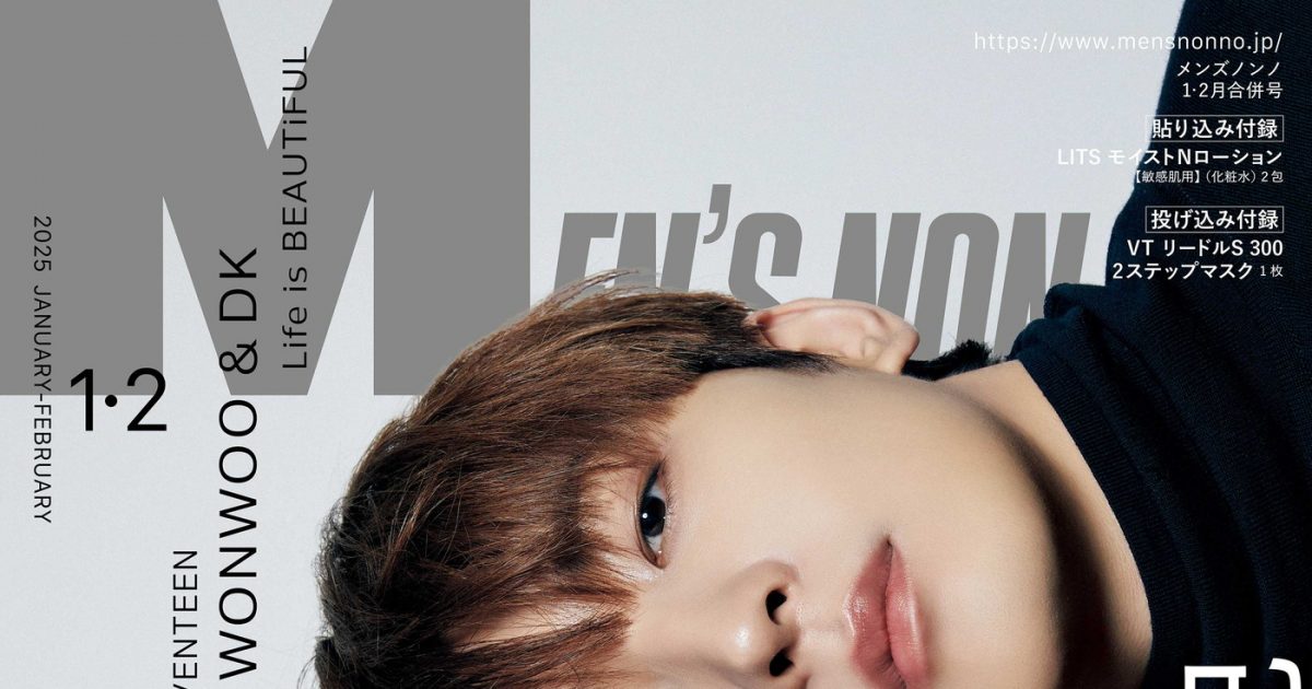 SEVENTEEN・WONWOO＆DK『MEN'S NON-NO』史上初！同号通常版＆増刊の両