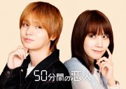 伊野尾慧と松本穂香が初共演でW主演！ズレきゅんラブコメディ『50分間の恋人』が放送決定 - 画像一覧（1/5）