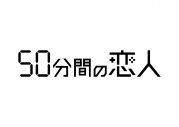 伊野尾慧と松本穂香が初共演でW主演！ズレきゅんラブコメディ『50分間の恋人』が放送決定 - 画像一覧（2/5）