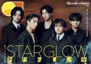 STARGLOWを65ページで総力特集！『Quick Japan』vol.181の表紙解禁＆特集詳細も明らかに - 画像一覧（1/2）