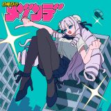 日曜日のメゾンデが新曲「超弩級フロンティア」を配信リリース！原作は人気コメディ漫画『ジャイアントお嬢様』