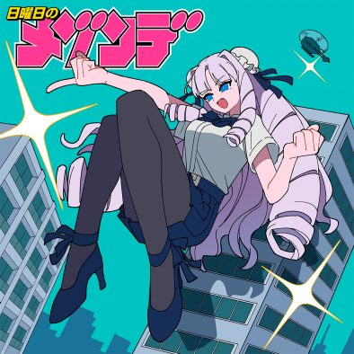 日曜日のメゾンデが新曲「超弩級フロンティア」を配信リリース！原作は人気コメディ漫画『ジャイアントお嬢様』