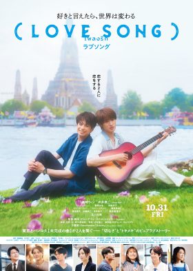 森崎ウィンと向井康二の息のあった掛け合いに爆笑！映画『（LOVE SONG）』副音声入り本編映像解禁