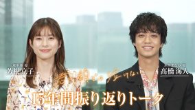 芳根京子×髙橋海人スペシャル映像公開！「自分だったら入れ替わった15年後に戻りたいか？」トークに花咲かせる