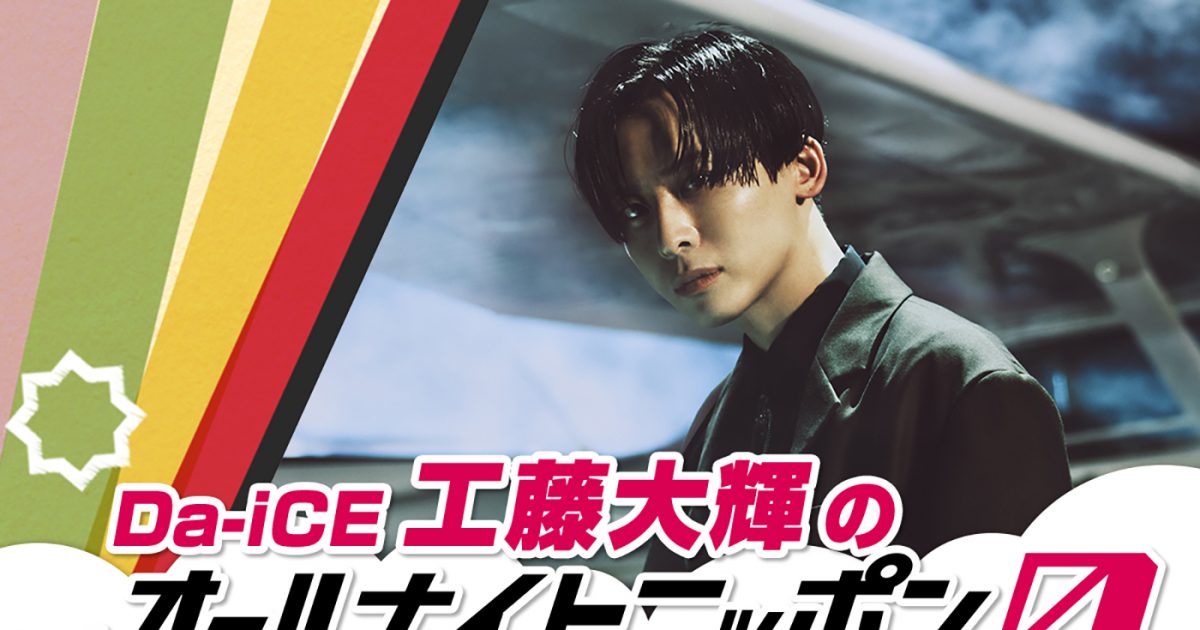 Da-iCE 工藤大輝のオールナイトニッポン0（ZERO）』放送決定！「久々の