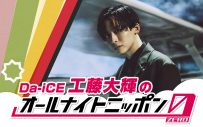 『Da-iCE 工藤大輝のオールナイトニッポン0（ZERO）』放送決定！「久々のラジオで長喋り、皆さん是非聴いてください」 - 画像一覧（1/2）