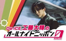 『Da-iCE 工藤大輝のオールナイトニッポン0（ZERO）』放送決定！「久々のラジオで長喋り、皆さん是非聴いてください」