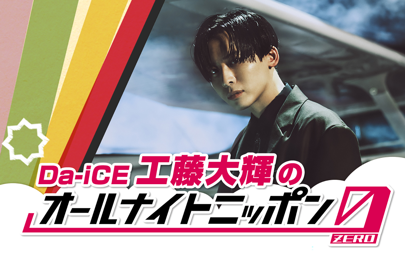 『Da-iCE 工藤大輝のオールナイトニッポン0（ZERO）』放送決定！「久々のラジオで長喋り、皆さん是非聴いてください」