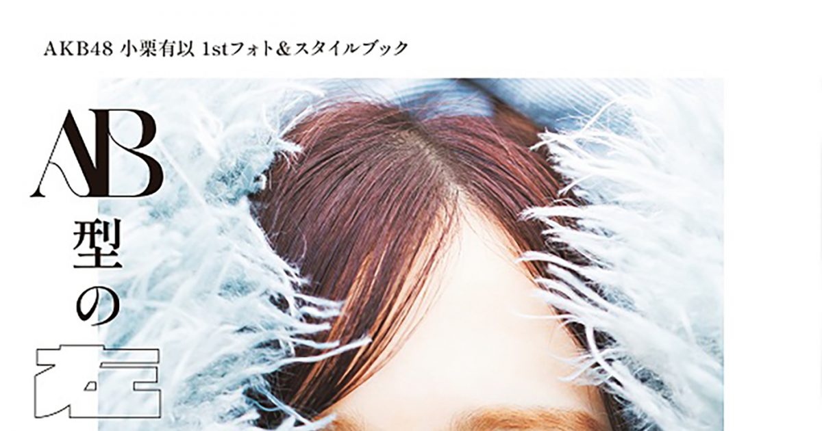 AKB48小栗有以 1stフォト＆スタイルブックのタイトルが『AB型の左利き 
