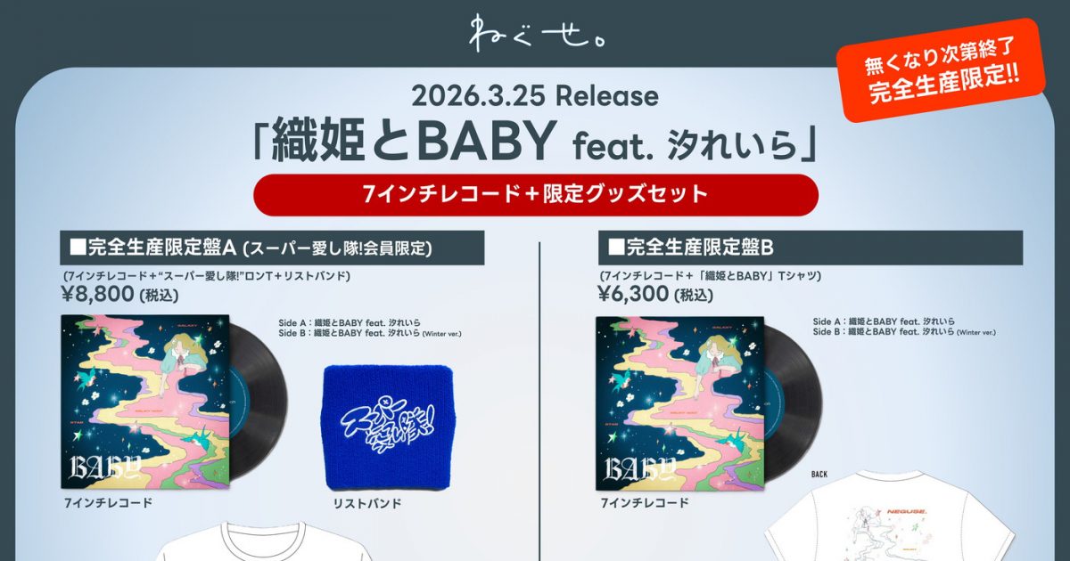 ねぐせ。「織姫とBABY feat. 汐れいら」の限定グッズ付7インチレコード