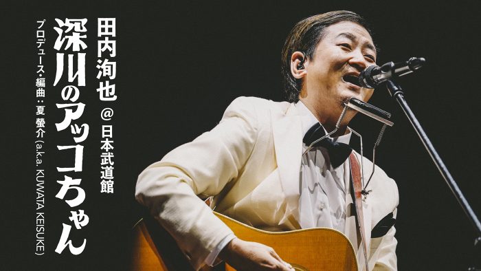 桑田佳祐が見出した“流し”のシンガーソングライター田内洵也、『九段下フォーク・フェスティバル’25』の映像を公開