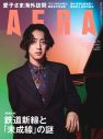 角野隼斗『AERA 12月1日号』表紙＆ロングインタビューに登場！その創作の原点に迫る - 画像一覧（1/1）