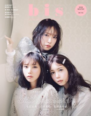 与田祐希×筒井あやめ×金村美玖『bis』ラスト号の表紙に登場！「こんなコラボが実現するなんて夢にも思わなかった」（与田）