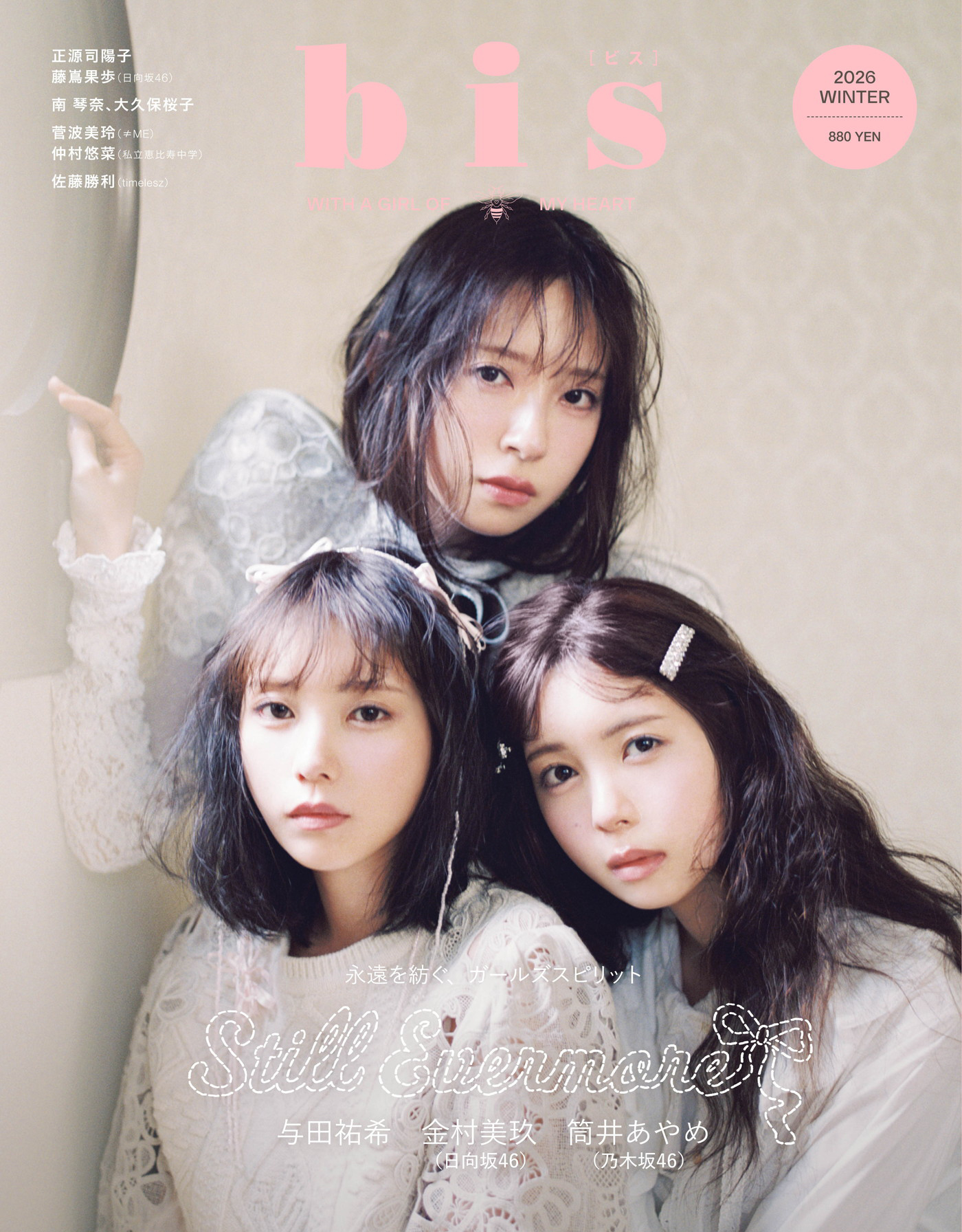 与田祐希×筒井あやめ×金村美玖『bis』ラスト号の表紙に登場！「こんなコラボが実現するなんて夢にも思わなかった」（与田） - 画像一覧（1/8）