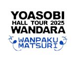 YOASOBI、特別企画「WANPAKU MATSURI」の詳細発表！全国ホールツアーファイナル公演に合わせて実施 - 画像一覧（5/5）