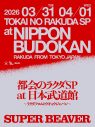 SUPER BEAVER 日本武道館2DAYS公演決定！バンド結成20周年の最終日＆21周年スタート日に開催 - 画像一覧（2/2）