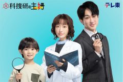 横山裕、松本まりか主演ドラマ『元科捜研の主婦』で初の父親役！「弟がいるので、距離の取り方は自然にできるんちゃうかな」