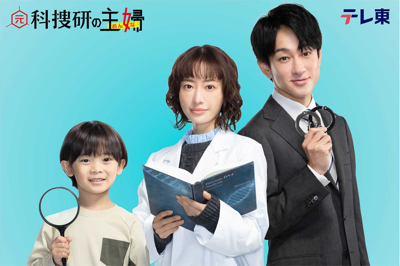 横山裕、松本まりか主演ドラマ『元科捜研の主婦』で初の父親役！「弟がいるので、距離の取り方は自然にできるんちゃうかな」 - 画像一覧（1/2）