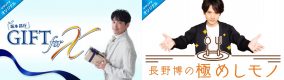 “ギフト”と“食”を極める、坂本昌行・長野博の冠番組2番組が配信決定