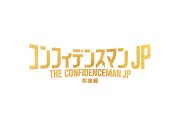 ヒゲダン、『コンフィデンスマンJP』との4度目のタッグが決定 - 画像一覧（3/4）