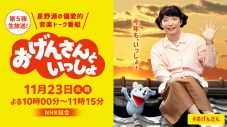 星野源の偏愛的音楽トーク番組『おげんさんといっしょ』第5弾放送決定 - 画像一覧（1/2）