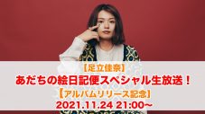 足立佳奈、アルバム『あなたがいて』のリリースを記念して本日21時よりスペシャル番組を生配信 - 画像一覧（4/4）
