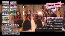 ラストアイドル、ニューシングル「Break a leg!」の全曲試聴トレーラー公開 - 画像一覧（2/7）