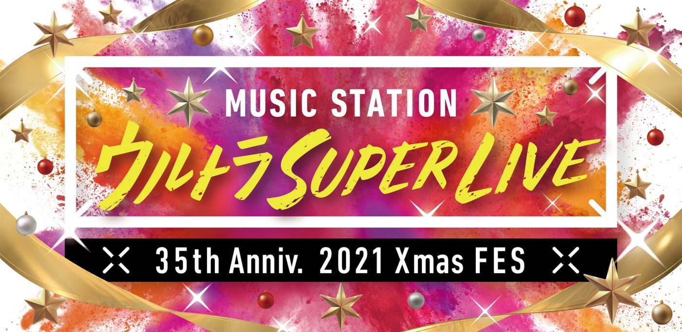 クリスマスイブ放送の『ミュージックステーション ウルトラSUPER LIVE 2021』の第1弾アーティストが発表