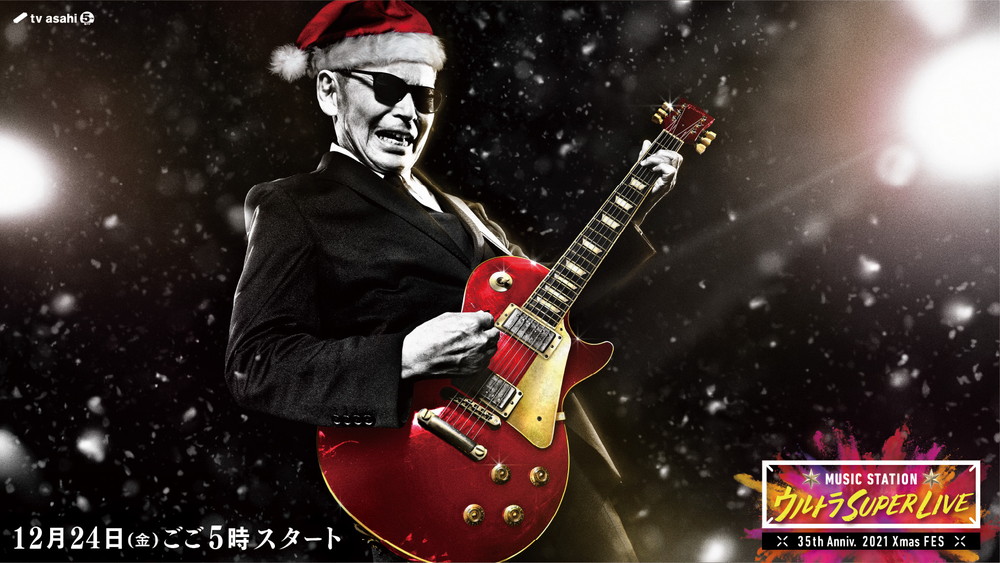 クリスマスイブ放送の『ミュージックステーション ウルトラSUPER LIVE 2021』の第1弾アーティストが発表 - 画像一覧（48/50）