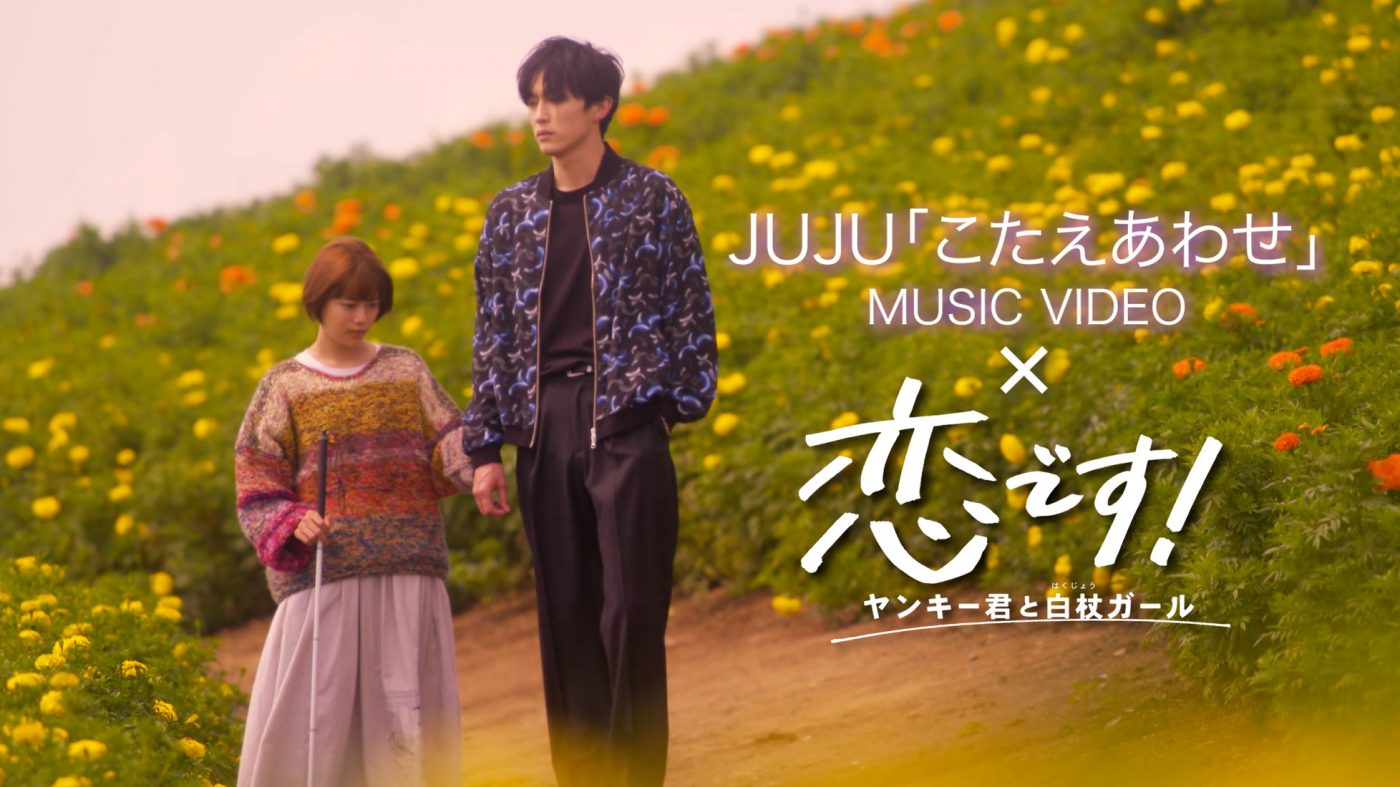 『恋です！』主題歌「こたえあわせ」、ドラマ名場面集で構成されたスペシャルMV公開