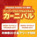 ORANGE RANGE、結成21周年を祝う2DAYS公演が決定！ レイザーラモンRGが英語でプレゼンする謎映像も公開 - 画像一覧（3/3）