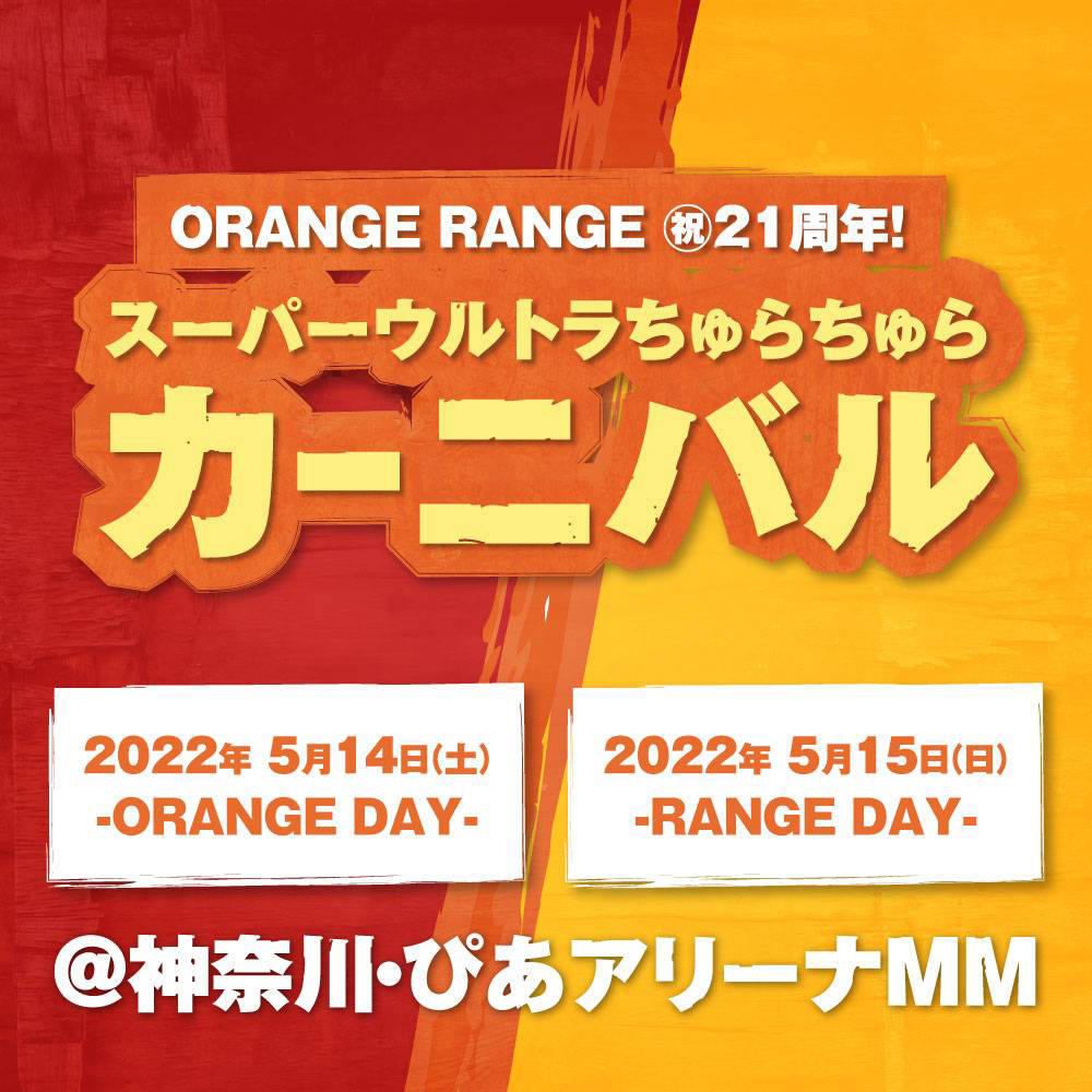 ORANGE RANGE、結成21周年を祝う2DAYS公演が決定！ レイザーラモンRGが英語でプレゼンする謎映像も公開 - 画像一覧（1/3）