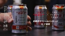“アサヒスーパードライ”と『THE FIRST TAKE』がコラボ！ WEB限定CMも公開 - 画像一覧（2/5）