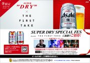 “アサヒスーパードライ”と『THE FIRST TAKE』がコラボ！ WEB限定CMも公開 - 画像一覧（4/5）