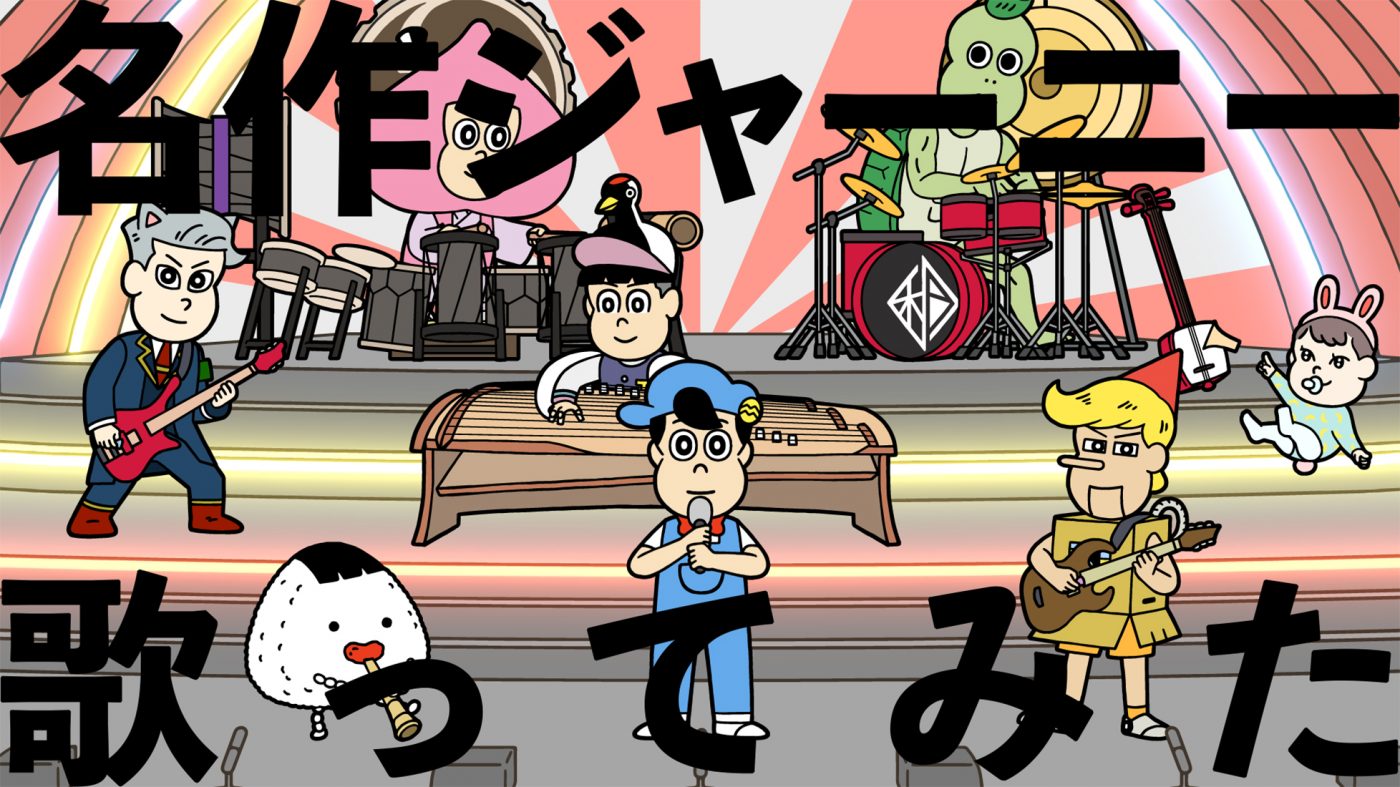 アニメ『あはれ！名作くん』キャラによる、和楽器バンド「名作ジャーニー」の“歌ってみた動画”公開 - 画像一覧（1/3）