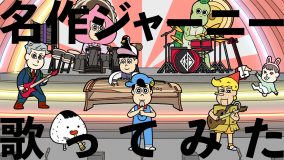 アニメ『あはれ！名作くん』キャラによる、和楽器バンド「名作ジャーニー」の“歌ってみた動画”公開