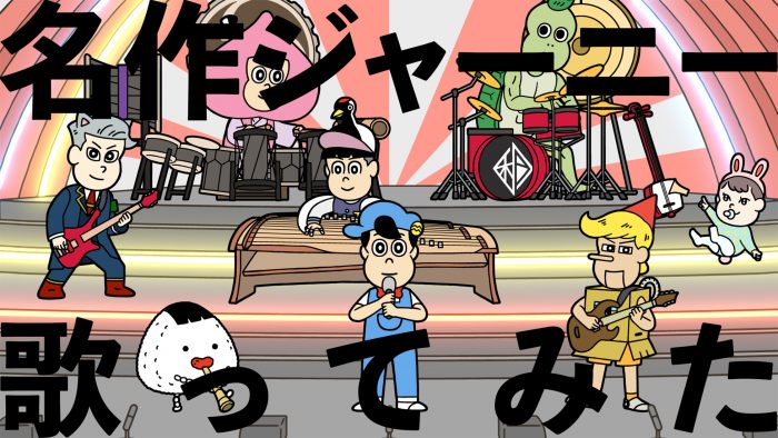 アニメ『あはれ！名作くん』キャラによる、和楽器バンド「名作ジャーニー」の“歌ってみた動画”公開