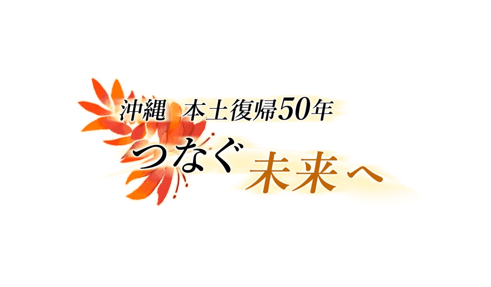 ORANGE RANGE、NHK沖縄放送局『本土復帰５０年』テーマソングに 「Melody」が決定 - 画像一覧（1/2）