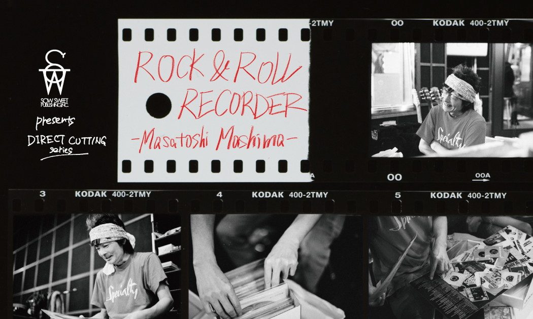 真島昌利（ザ・クロマニヨンズ）、ロックへの愛が爆発した初の著書