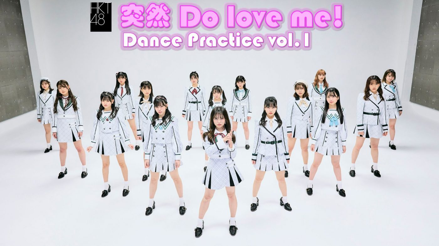 MVは200万回再生を突破！ HKT48、「突然 Do love me!」のダンスプラクティス動画公開 - 画像一覧（1/2）