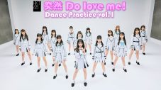 MVは200万回再生を突破！ HKT48、「突然 Do love me!」のダンスプラクティス動画公開 - 画像一覧（1/2）