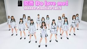 MVは200万回再生を突破！ HKT48、「突然 Do love me!」のダンスプラクティス動画公開