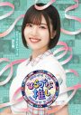 日向坂46、2022年元日発売『ひらがな推し』Blu-rayジャケット写真公開 - 画像一覧（3/6）