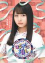 日向坂46、2022年元日発売『ひらがな推し』Blu-rayジャケット写真公開 - 画像一覧（5/6）